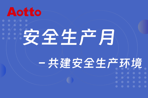 安全生产月 – 共建安全生产环境